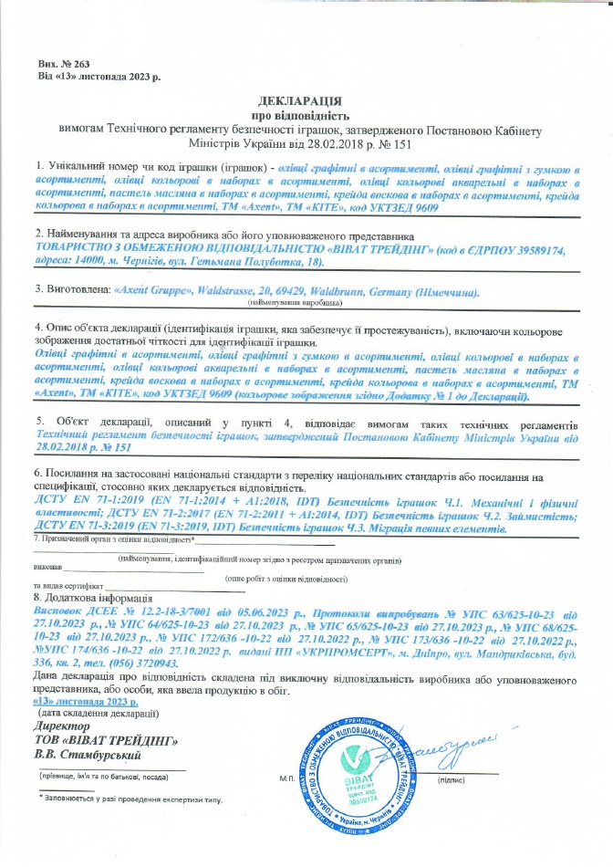 Декларація про відповідність:  олівці графітні, олівці графітні з гумкою, олівці кольорові в наборах, олівці кольорові акварельні в наборах, пастель масляна, крейда воскова в наборах, крейда кольорова в наборах в асортименті, ТМ "Axent", ТМ "KITE"